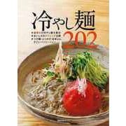 【バーゲンブック】冷やし麺202： 旭屋出版ムック [ムックその他]