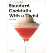 【バーゲンブック】StandardCocktailsWit -スタンダードカクテルの再構築 [ムックその他]