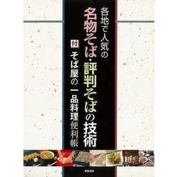 【バーゲンブック】各地で人気の名物そば・評判そばの技術―付 そば屋の一品料理便利帳 [単行本]