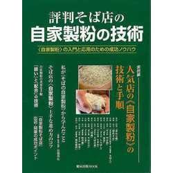 【バーゲンブック】評判そば店の自家製粉の技術-〈自家製粉〉の入門と応用のための成功ノウハウ（旭屋出版MOOK） [ムックその他]