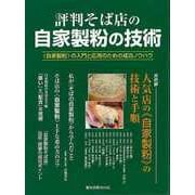 【バーゲンブック】評判そば店の自家製粉の技術-〈自家製粉〉の入門と応用のための成功ノウハウ（旭屋出版MOOK） [ムックその他]