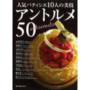 【バーゲンブック】人気パティシエ10人の美技|アントルメ50（旭屋出版MOOK） [ムックその他]