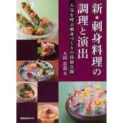 【バーゲンブック】新★刺身料理の調理と演出-人気を呼ぶ刺身づくりの技術公開（旭屋出版MOOK） [ムックその他]