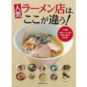 【バーゲンブック】人気ラーメン店はここが違う！ [ムックその他]