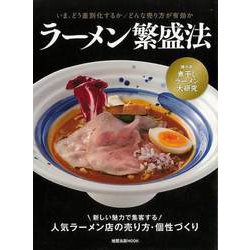 【バーゲンブック】ラーメン繁盛法 [ムックその他]