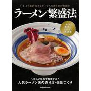 【バーゲンブック】ラーメン繁盛法 [ムックその他]