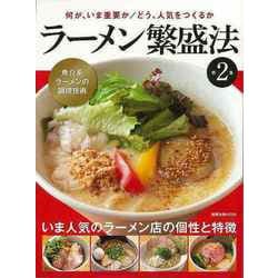 【バーゲンブック】ラーメン繁盛法 第2集（旭屋出版MOOK） [ムックその他]