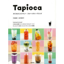 【バーゲンブック】タピオカミルクティー フルーツティードリンク [単行本]