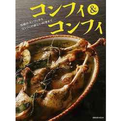 【バーゲンブック】コンフィ＆コンフィ -伝統のコンフィからコンフィの新しい料理まで [ムックその他]