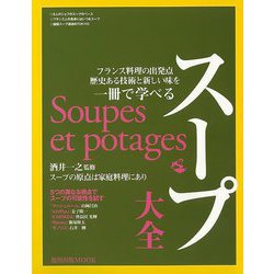 【バーゲンブック】スープ大全-フランス料理の出発点歴史ある技術と新しい味を一冊で学べる（旭屋出版MOOK） [ムックその他]