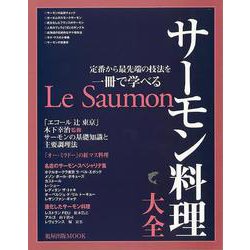 【バーゲンブック】サーモン料理大全-定番から最先端の技法を一冊で学べる（旭屋出版MOOK） [ムックその他]