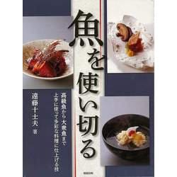 【バーゲンブック】魚を使い切る―高級魚から大衆魚まで上手に使って多彩な料理に仕上げる技 [単行本]