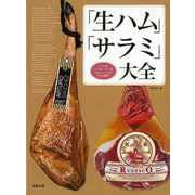 【バーゲンブック】「生ハム」「サラミ」大全 [単行本]