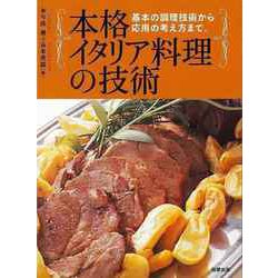 【バーゲンブック】本格イタリア料理の技術―基本の調理技術から、応用の考え方まで。 [単行本]