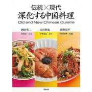 【バーゲンブック】伝統×現代 深化する中国料理 [単行本]