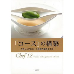 【バーゲンブック】「コース」の構築―人気シェフのコース料理の組み立て方 [単行本]