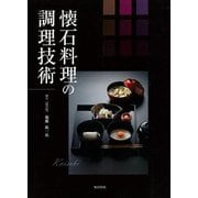 【バーゲンブック】懐石料理の調理技術 [単行本]