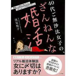 40代ご無沙汰女子の、ざんねんな婚活: 婚活して初めて気づいた、人生において大切な17のこと [書籍]