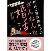 【バーゲンブック】40代ご無沙汰女子の、ざんねんな婚活―婚活して初めて気づいた、人生において大切な17のこと [単行本]