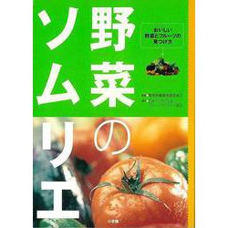 ヨドバシ.com - 【バーゲンブック】野菜のソムリエ-おいしい野菜と