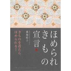 【バーゲンブック】ほめられきもの宣言 [ムックその他]