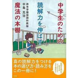 ヨドバシ.com - 【バーゲンブック】中学生のための読解力を伸ばす魔法