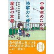 【バーゲンブック】中学生のための読解力を伸ばす魔法の本棚 [単行本]