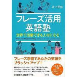 【バーゲンブック】フレーズ活用英語塾―世界で活躍できる人材になる [単行本]