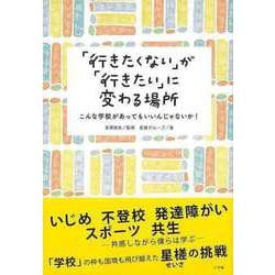 【バーゲンブック】「行きたくない」が「行きたい」に変わる場所―こんな学校があってもいいんじゃないか！ [単行本]