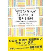 【バーゲンブック】「行きたくない」が「行きたい」に変わる場所―こんな学校があってもいいんじゃないか！ [単行本]