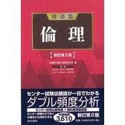【バーゲンブック】用語集 倫理 新訂第2版 [全集・双書]
