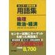 【バーゲンブック】用語集倫理,政治・経済-センター試験対策 [単行本]