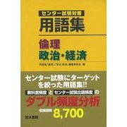 【バーゲンブック】用語集倫理,政治・経済-センター試験対策 [単行本]
