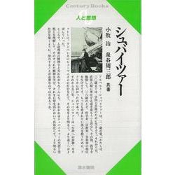 【バーゲンブック】人と思想31 シュバイツァー [全集・双書]