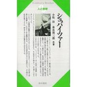 【バーゲンブック】人と思想31 シュバイツァー [全集・双書]