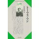 【バーゲンブック】人と思想40 トーマス・マン [全集・双書]