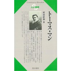 【バーゲンブック】人と思想40 トーマス・マン [全集・双書]