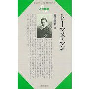 【バーゲンブック】人と思想40 トーマス・マン [全集・双書]