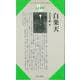 【バーゲンブック】人と思想87 白楽天 [全集・双書]