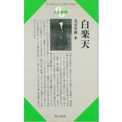 【バーゲンブック】人と思想87 白楽天 [全集・双書]