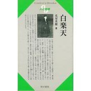 【バーゲンブック】人と思想87 白楽天 [全集・双書]