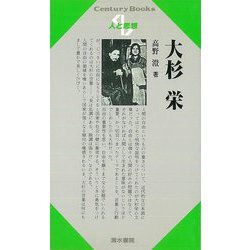 【バーゲンブック】人と思想91 大杉栄 [全集・双書]