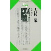 【バーゲンブック】人と思想91 大杉栄 [全集・双書]