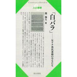 【バーゲンブック】人と思想124 白バラ-反ナチ抵抗運動の学生たち [全集・双書]