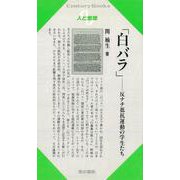 【バーゲンブック】人と思想124 白バラ-反ナチ抵抗運動の学生たち [全集・双書]