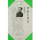 【バーゲンブック】人と思想127 プルースト [全集・双書]