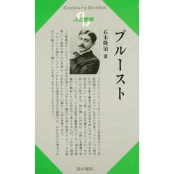【バーゲンブック】人と思想127 プルースト [全集・双書]