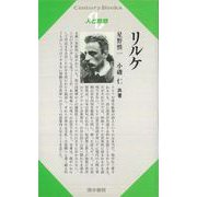 【バーゲンブック】人と思想161 リルケ [全集・双書]