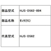 HJS-D562-004 [タンク（クミ）]