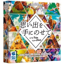 思い出を手にのせて [ボードゲーム]